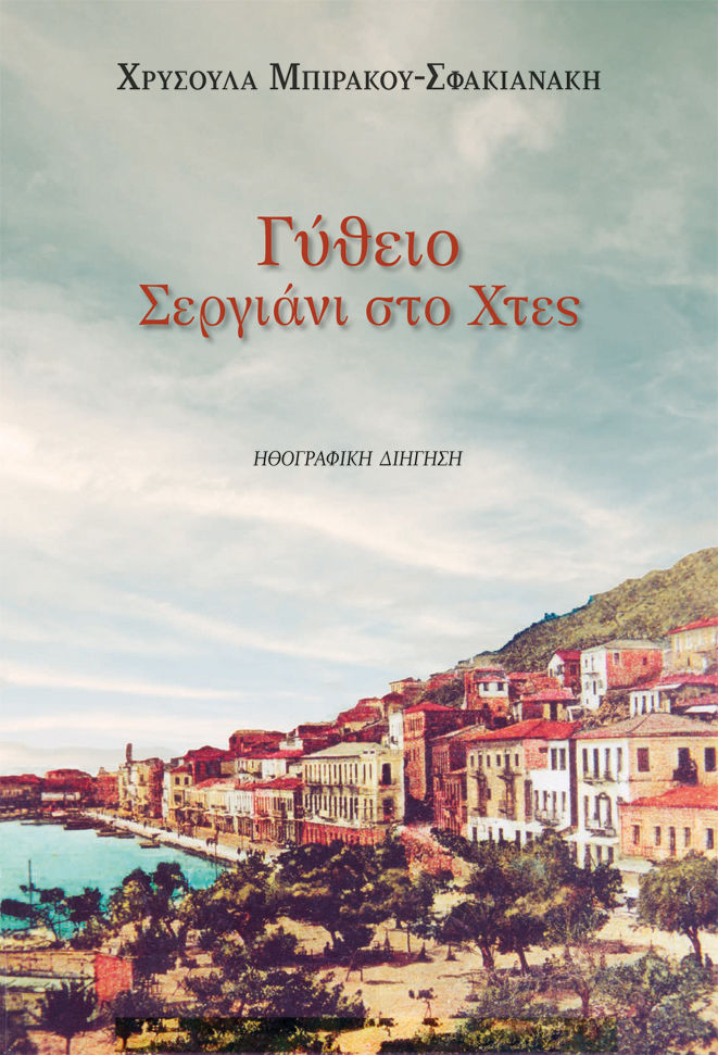 Γύθειο. Σεργιάνι στο χτες, Ηθογραφική διήγηση, Χρυσούλα Μπιράκου-Σφακιανάκη, Κέντρο Ευρωπαϊκών Εκδόσεων "Χάρη Τζο Πάτση", 2025